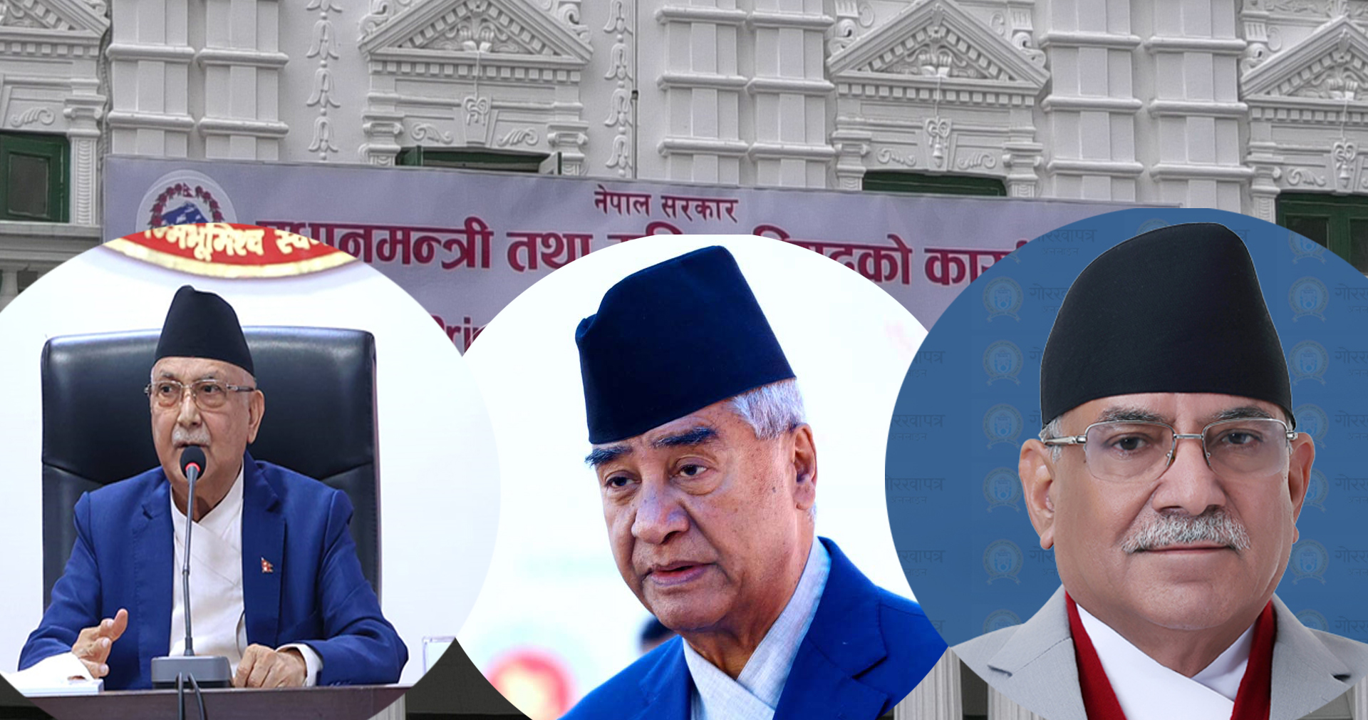 कांग्रेस–एमाले र प्रतिपक्षी माओवादी केन्द्रका शीर्ष नेताको बैठक आज बस्दै