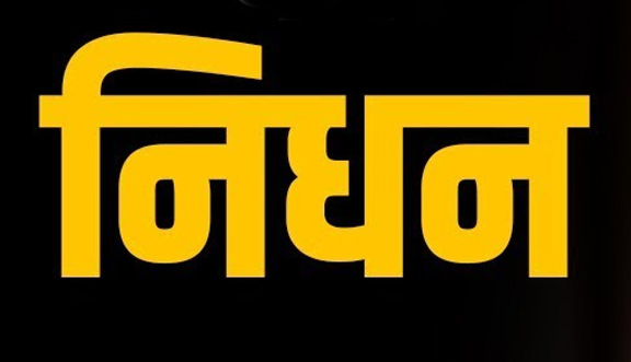 पूर्वमन्त्री मिथिलाको निधन