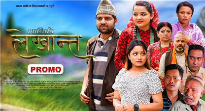  जेठ १४ गतेदेखि भाविको लेखान्त प्रशारण हुँदै