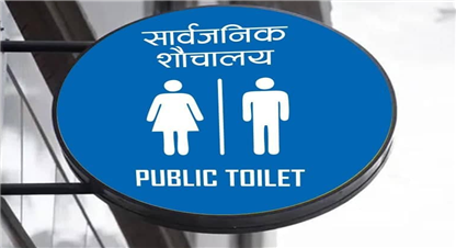 काठमाडौँ महानगरपालिकाले  सार्वजनिक शौचालयलाई चिह्न प्रदान गर्ने