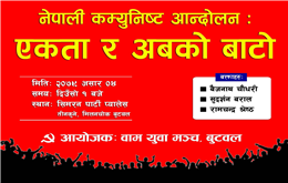 बुटवलमा 'नेपाली कम्युनिष्ट आन्दोलन : एकता र अबको बाटो' विषयमा बहस हुने