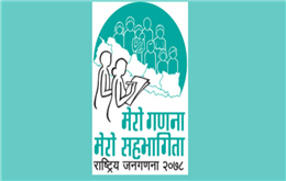 जनगणनाको नतिजा आज सार्वजनिक हुने