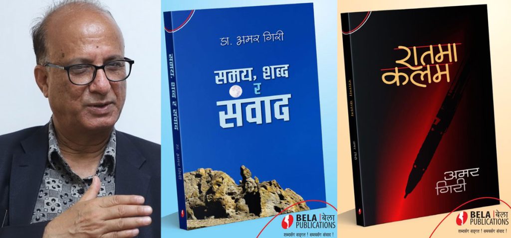 डा. गिरीका दुई साहित्यिक कृति एकै साथ बजारमा