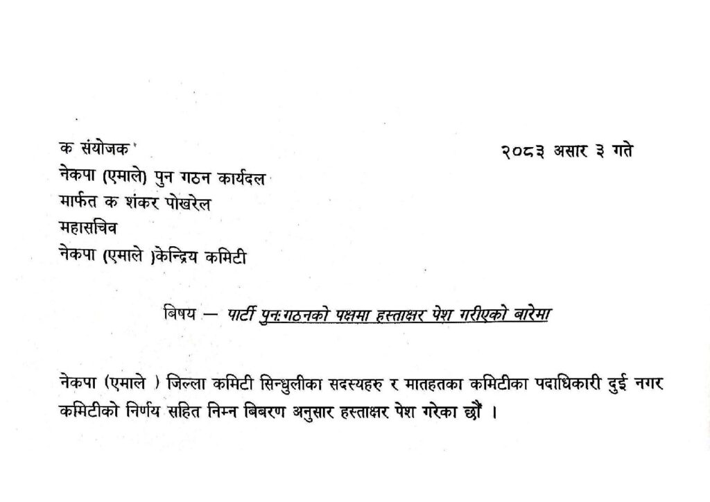 सिन्धुलीका बहुसंख्यक जिल्ला नेता पुनर्गठनको पक्षमा, केन्द्रदेखि जिल्ला तहसम्मका कमिटी विघटनको माग (हस्ताक्षर सूचिसहित)